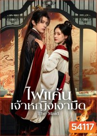 ไฟแค้นเจ้าหญิงเงามืด The Maid (2025) 26 ตอนจบ
