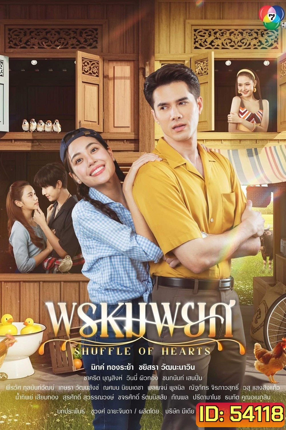 พรหมพยศ Shuffle of Hearts (2025) 24 ตอนจบ