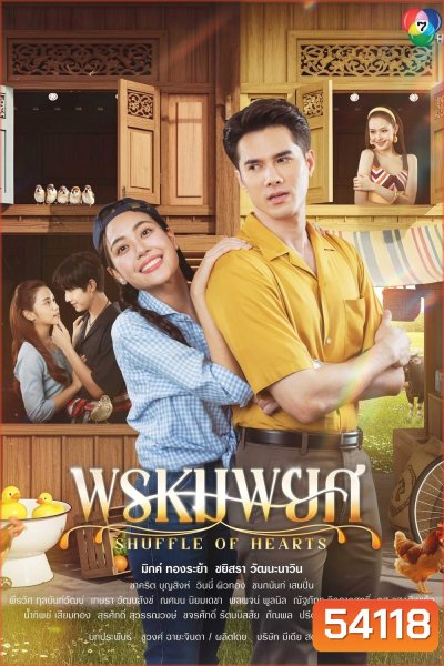 พรหมพยศ Shuffle of Hearts (2025) 24 ตอนจบ