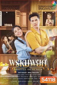 พรหมพยศ Shuffle of Hearts (2025) 24 ตอนจบ