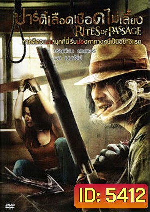 Rites Of Passage ปาร์ตี้เลือดเชือดไม่เลี้ยง