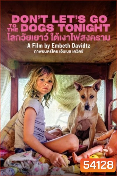 Dont Lets Go to the Dogs Tonight (2024) โลกวัยเยาว์ ใต้เงาไฟสงคราม