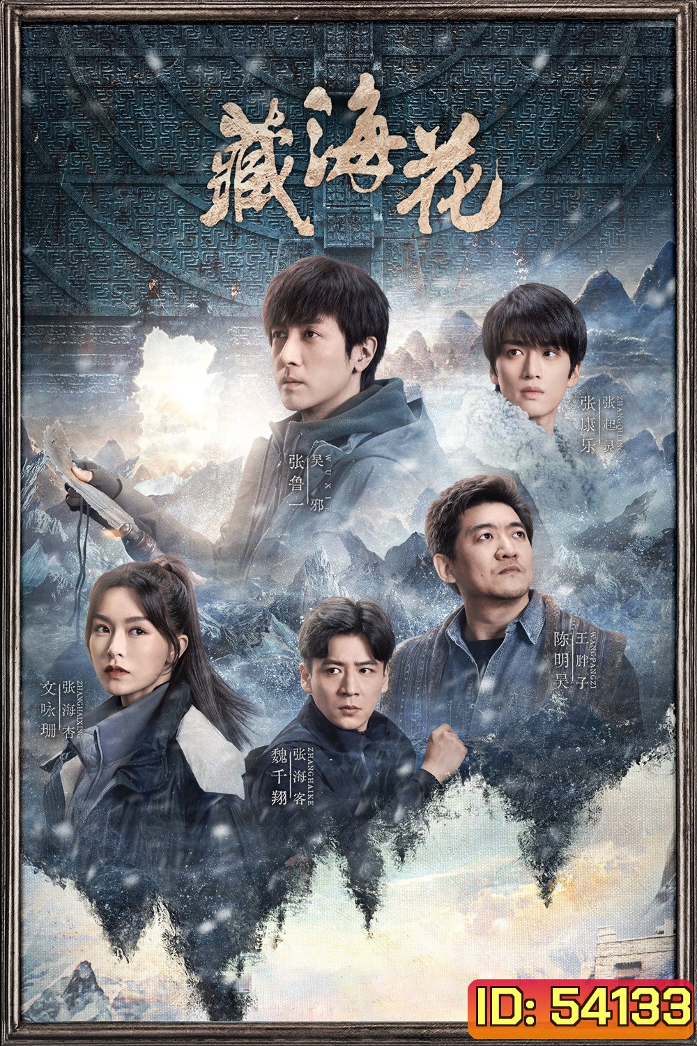 Adventure Behind The Bronze Door บันทึกจอมโจรแห่งสุสาน ตอน ดอกไม้ทะเลทิเบต [2024] 32 ตอนจบ