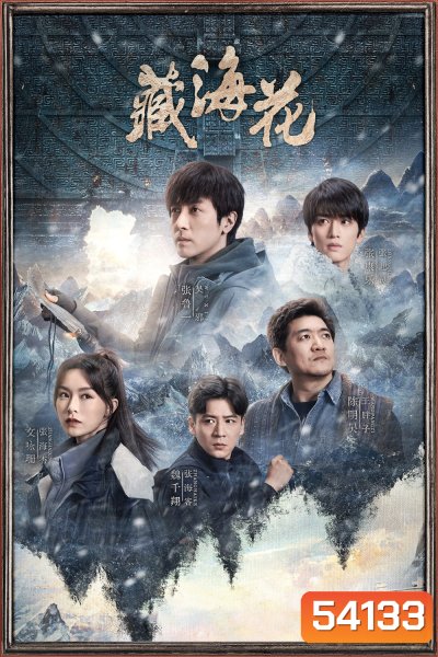 Adventure Behind The Bronze Door บันทึกจอมโจรแห่งสุสาน ตอน ดอกไม้ทะเลทิเบต [2024] 32 ตอนจบ