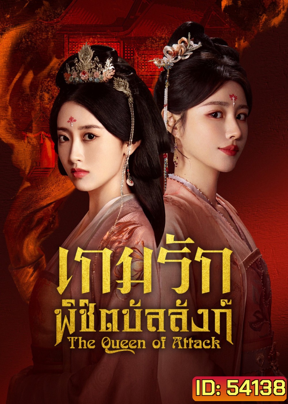 เกมรักพิชิตบัลลังก์ The Queen of Attack (2025) 22 EP-END
