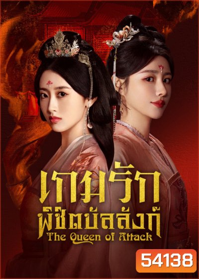 เกมรักพิชิตบัลลังก์ The Queen of Attack (2025) 22 EP-END