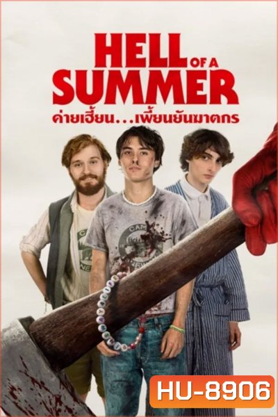 Hell Of A Summer (2023) ค่ายเฮี้ยน..เพี้ยนยันฆาตกร