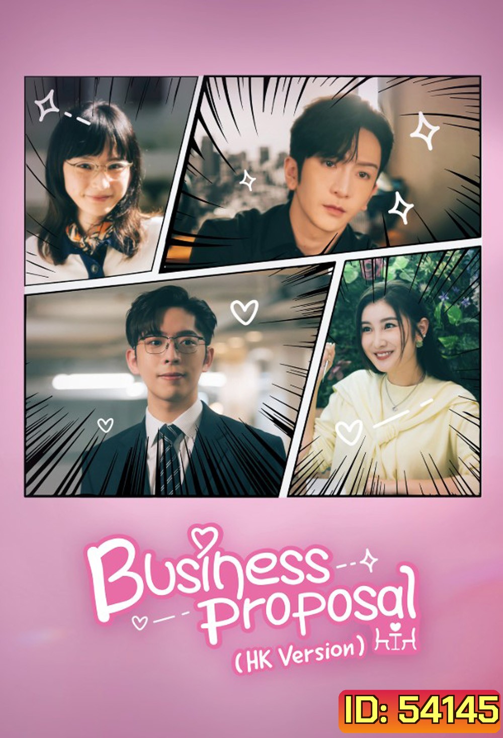 นัดบอดวุ่น ลุ้นรักท่านประธาน Business Proposal (HK Version) (2023) 15 ตอนจบ
