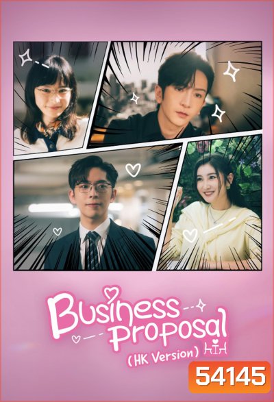 นัดบอดวุ่น ลุ้นรักท่านประธาน Business Proposal (HK Version) (2023) 15 ตอนจบ