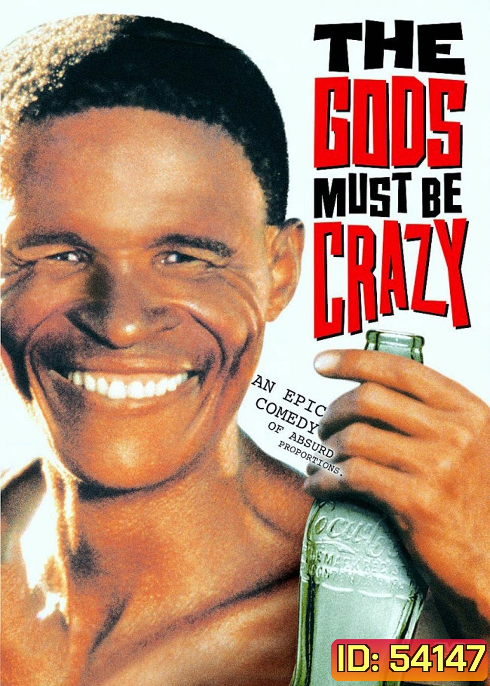 เทวดาท่าจะบ๊องส์ The Gods Must Be Crazy (1980)