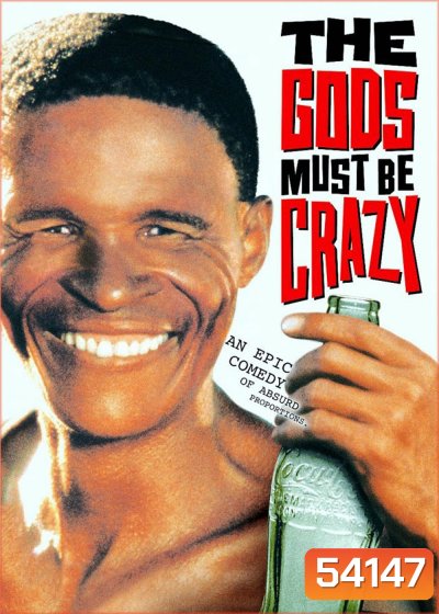เทวดาท่าจะบ๊องส์ The Gods Must Be Crazy (1980)