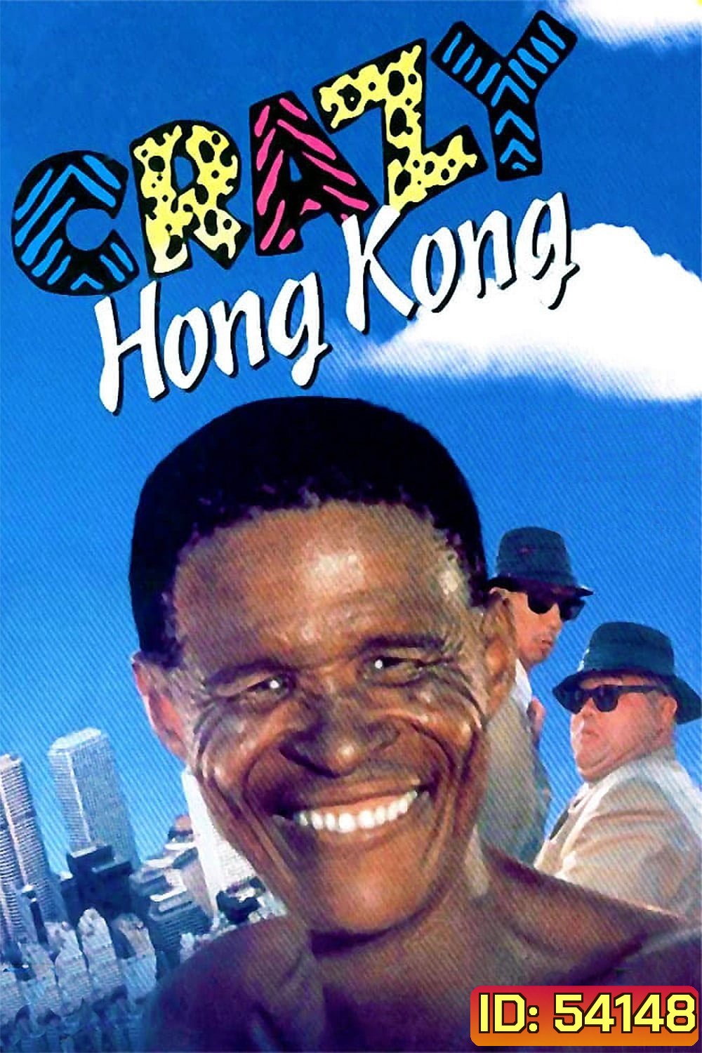 เทวดาท่าจะบ๊องส์ ภาค 4 ภาคพิสดาร 2 The Gods Must Be Crazy 4: Crazy Hong Kong (1993)