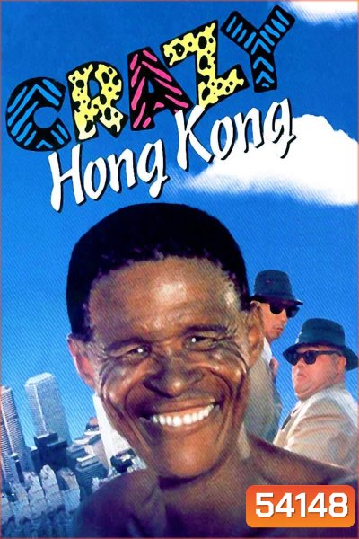 เทวดาท่าจะบ๊องส์ ภาค 4 ภาคพิสดาร 2 The Gods Must Be Crazy 4: Crazy Hong Kong (1993)