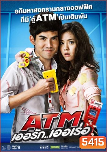 ATM เออรัก เออเร่อ