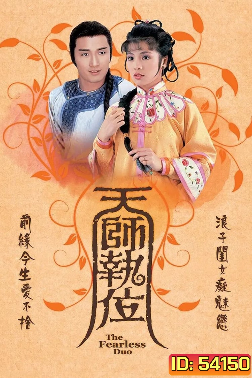 เทพอาจารย์จอมอิทธิฤทธิ์ The Fearless Duo (1984) 20 ตอนจบ