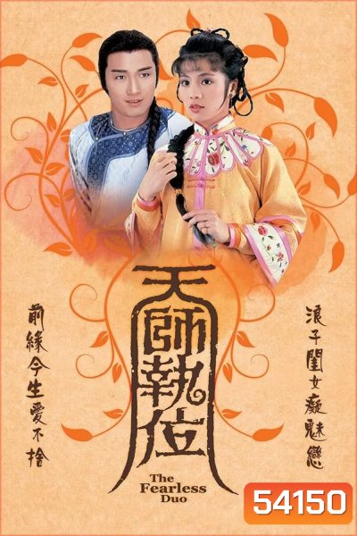 เทพอาจารย์จอมอิทธิฤทธิ์ The Fearless Duo (1984) 20 ตอนจบ
