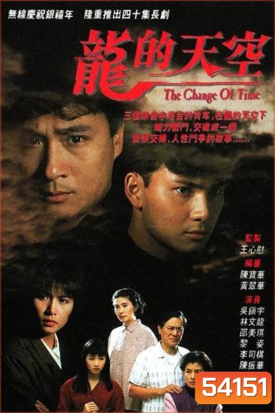 สายเลือดอำมหิต The Change Of Time (1992) 40 ตอนจบ