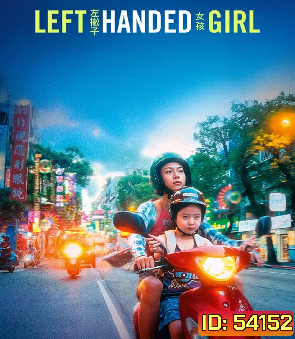 Left-Handed Girl (2025) เด็กมือซ้าย