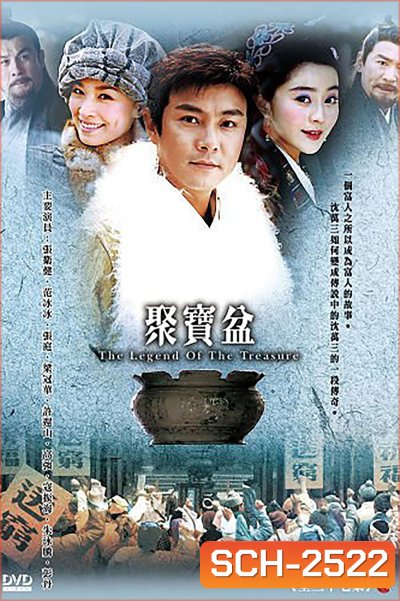 เสิ่นว่านซานคนจนสู้แล้วรวย The Legend Of The Treasure Basin (2003) 37 ตอนจบ