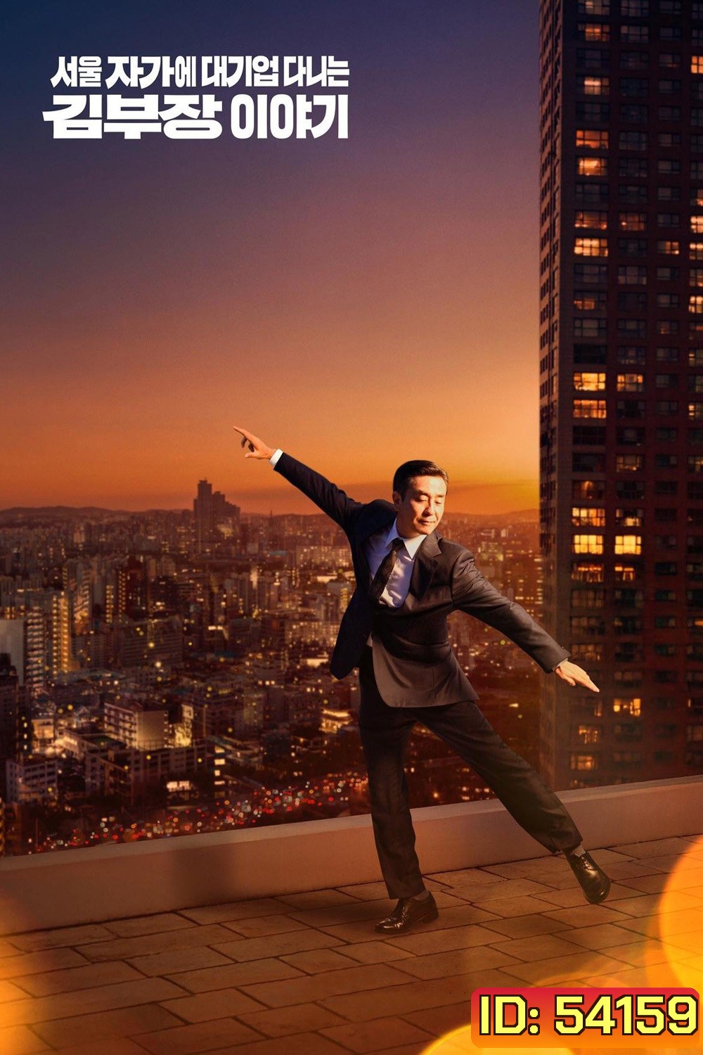 The Dream Life of Mr. Kim ชีวิตในฝันของคุณคิม (2025) 12 ตอนจบ