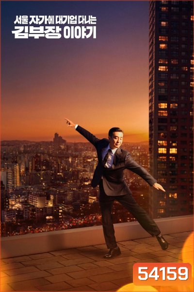 The Dream Life of Mr. Kim ชีวิตในฝันของคุณคิม (2025) 12 ตอนจบ