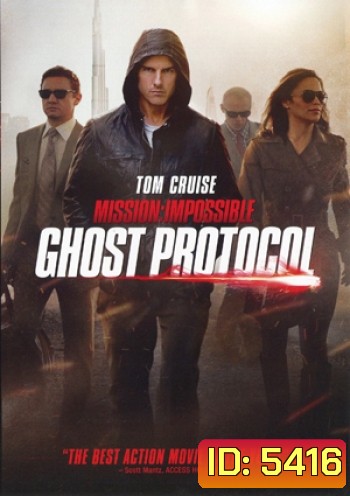 Mission Impossible: Ghost Protocol (2011) มิสชั่น อิมพอสซิเบิ้ล 4 ปฎิบัติการไร้เงา