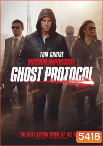 Mission Impossible: Ghost Protocol (2011) มิสชั่น อิมพอสซิเบิ้ล 4 ปฎิบัติการไร้เงา