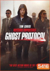 Mission Impossible: Ghost Protocol (2011) มิสชั่น อิมพอสซิเบิ้ล 4 ปฎิบัติการไร้เงา