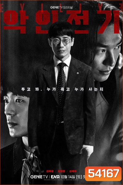 เกมคนชั่ว Evilive (2023) 10 ตอนจบ