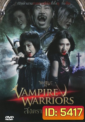 Vampire Warriors สงครามฟัดผีกัด