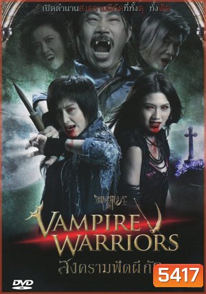 Vampire Warriors สงครามฟัดผีกัด