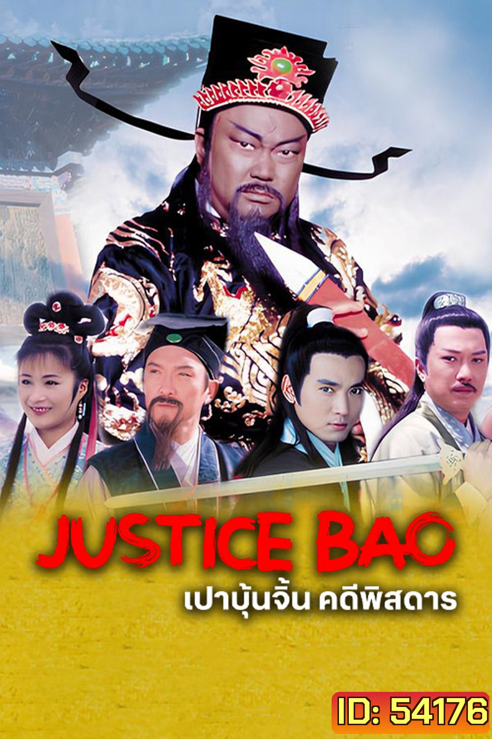 เปาบุ้นจิ้น คดีพิสดาร Mysterious Cases of Judge Bao (2000) 22 ตอนจบ