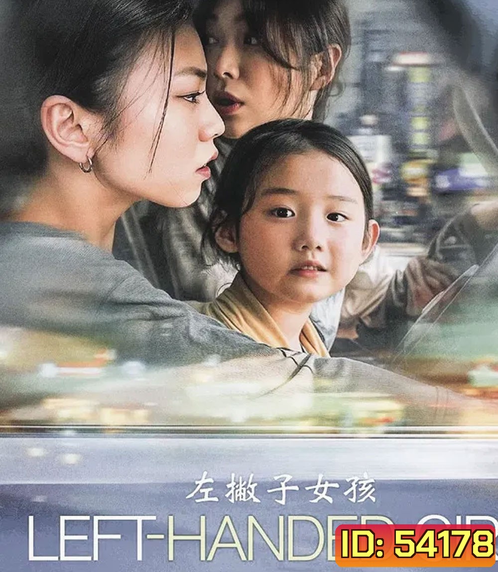 4K - Left-Handed Girl (2025) เด็กมือซ้าย - แผ่นหนัง 4K UHD