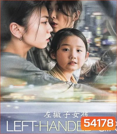 4K - Left-Handed Girl (2025) เด็กมือซ้าย - แผ่นหนัง 4K UHD