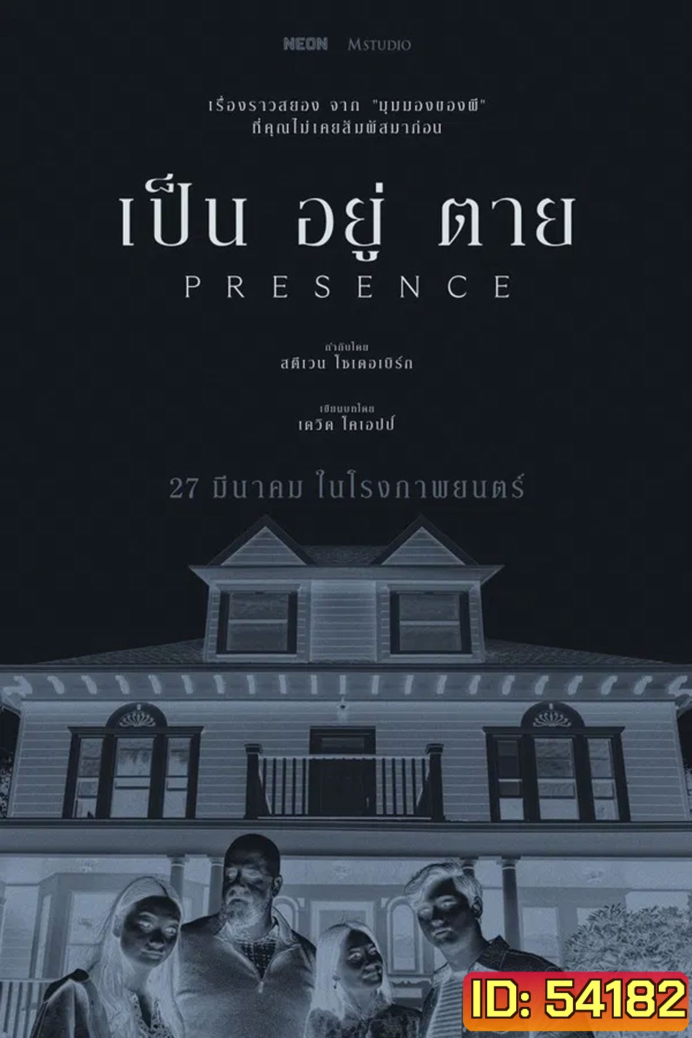 Presence (2025) เป็น อยู่ ตาย