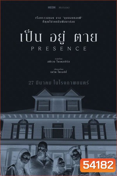 Presence (2025) เป็น อยู่ ตาย