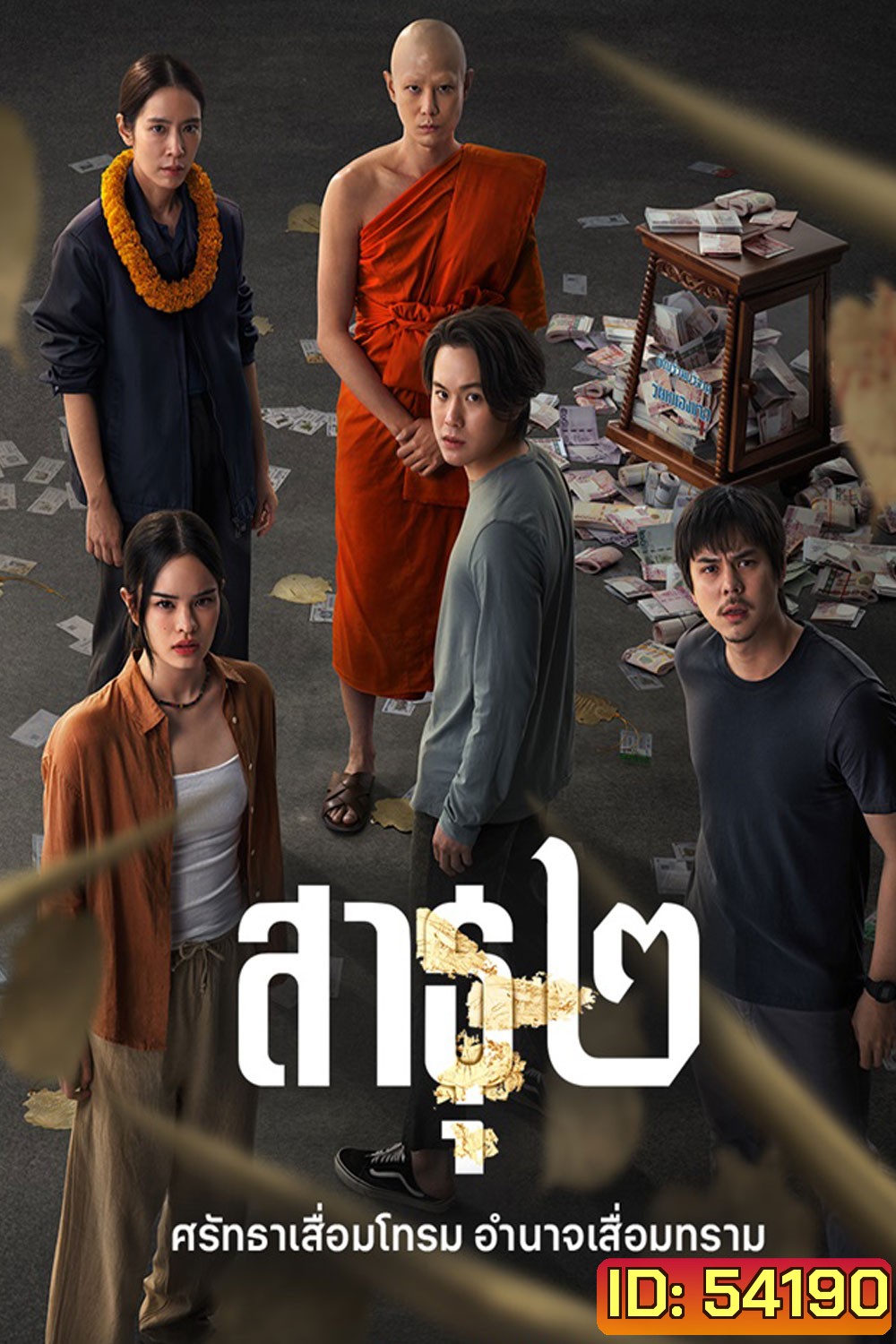 The Believers Season 2 (2025) สาธุ 2
