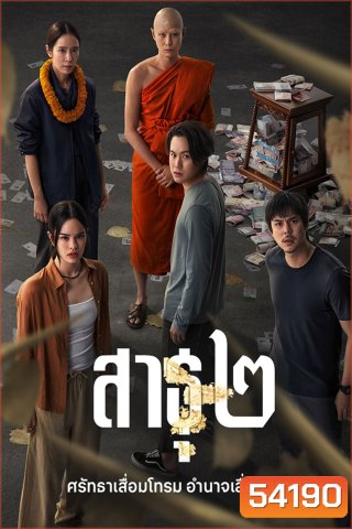 The Believers Season 2 (2025) สาธุ 2