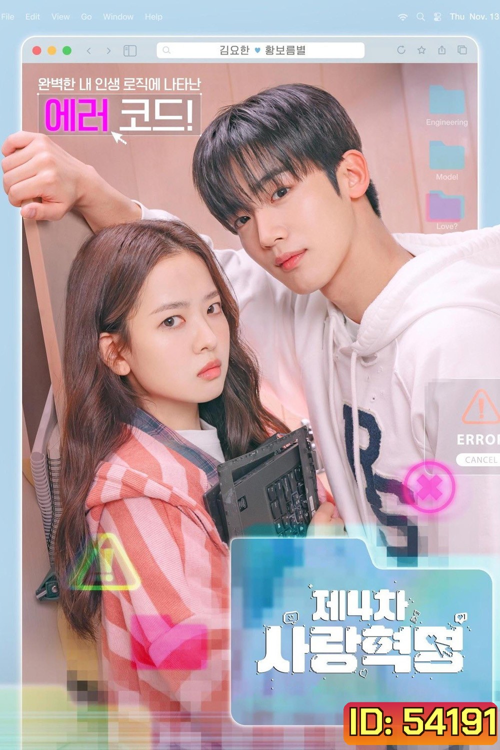 LOVE.exe โค้ดรักหัวใจไม่มีรวน (2025) 16 ตอนจบ