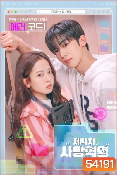 LOVE.exe โค้ดรักหัวใจไม่มีรวน (2025) 16 ตอนจบ