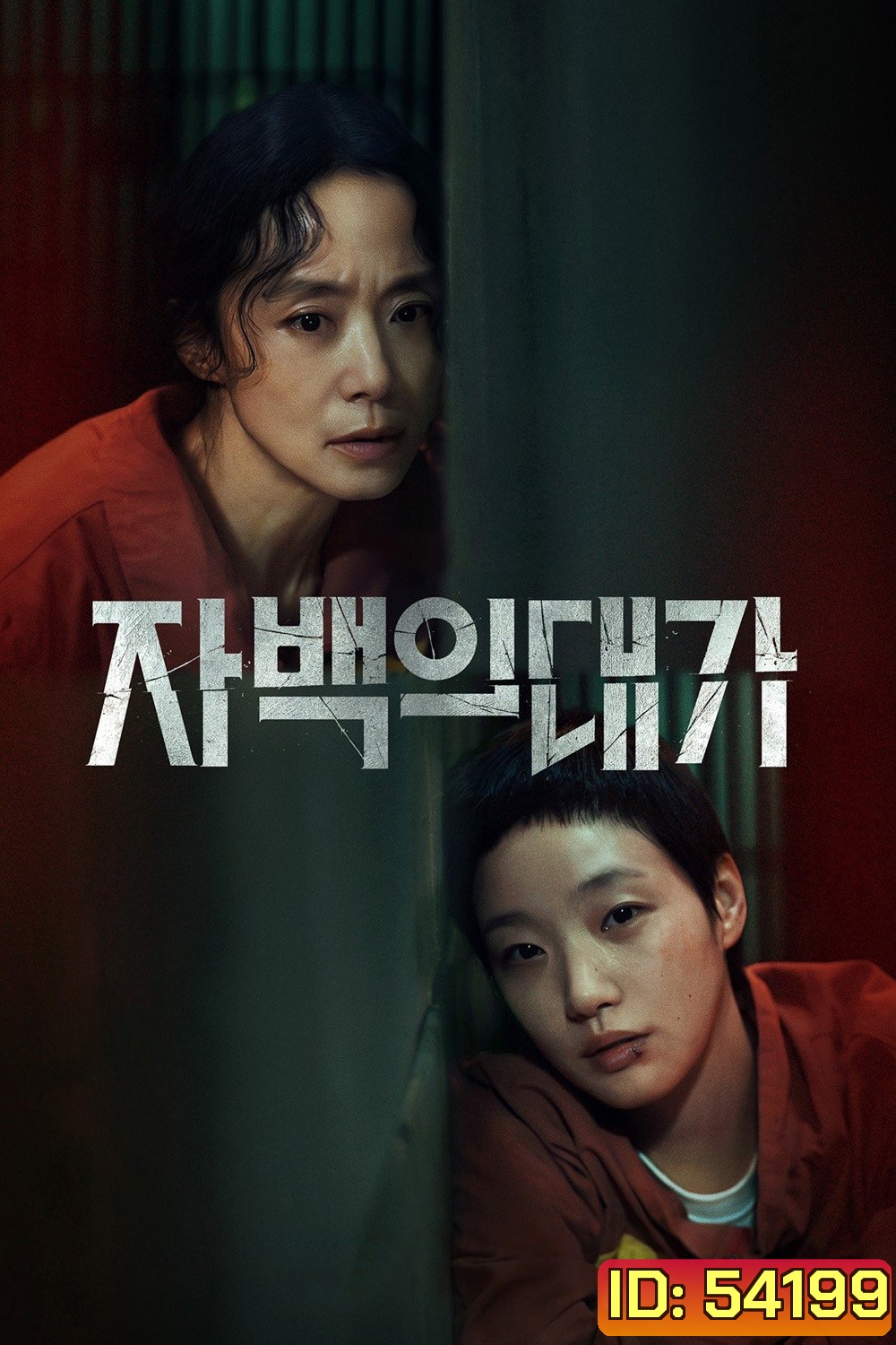 คำสารภาพล้างเลือด The Price of Confession (2025) 12 ตอนจบ