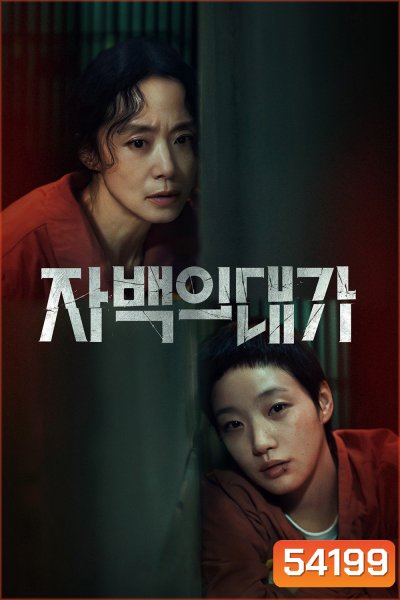 คำสารภาพล้างเลือด The Price of Confession (2025) 12 ตอนจบ