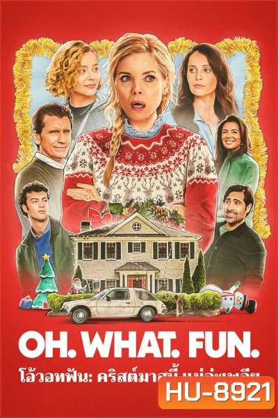 Oh What Fun (2025) โอ้วอทฟัน คริสต์มาสนี้ แม่ล่ะเพลีย