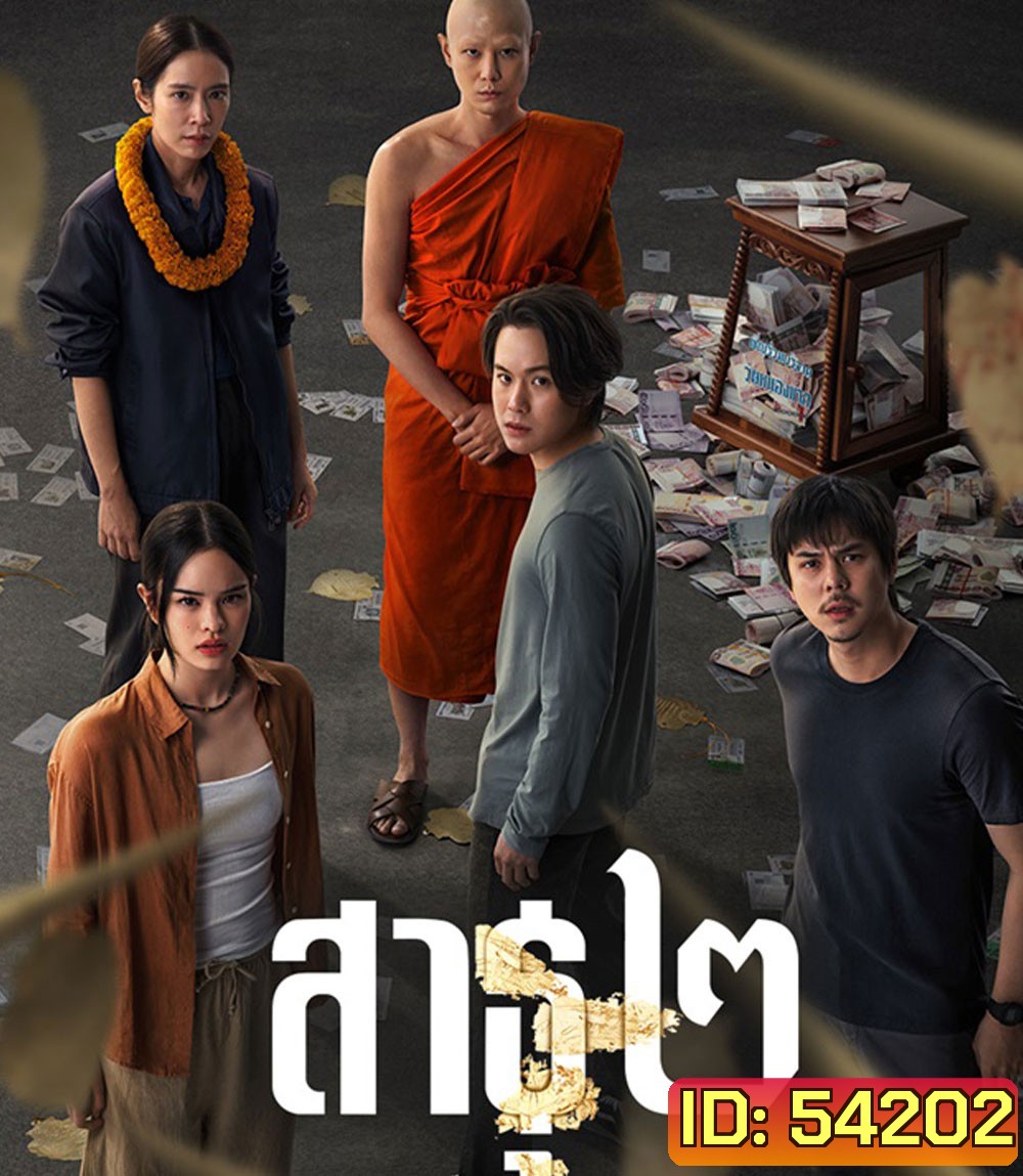 The Believers Season 2 (2025) สาธุ 2