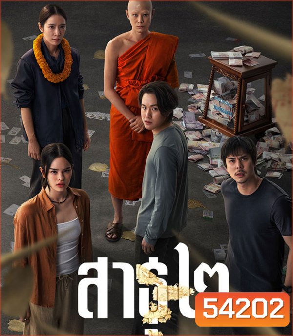 The Believers Season 2 (2025) สาธุ 2