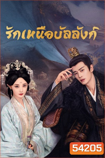 (ซับไทยขึ้นช้านิดหน่อย) รักเหนือบัลลังก์ Love & Crown (2025) 35 ตอนจบ