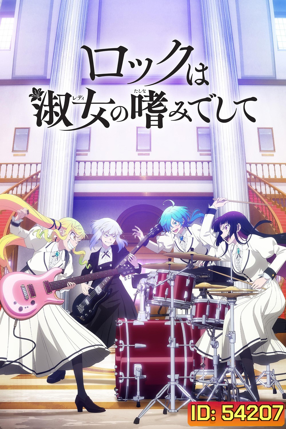 Rock is a Ladys Modesty (2025) ร็อกคือความเป็นกุลสตรี (13 ตอนจบ)