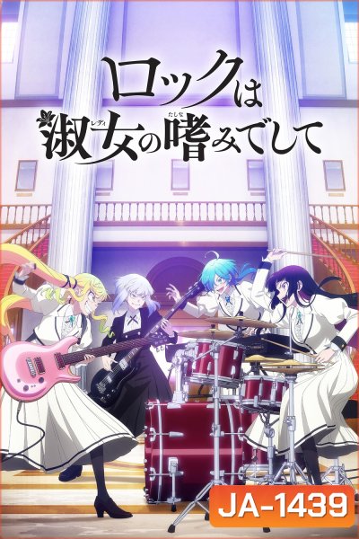 Rock is a Ladys Modesty (2025) ร็อกคือความเป็นกุลสตรี (13 ตอนจบ)