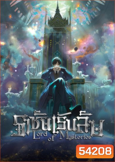 {เสียงจีนเบา}Lord of Mysteries (2025) ราชันเร้นลับ EP.01-EP13 [จบซีซั่น]