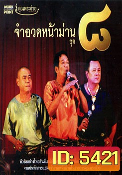 จำอวดหน้าม่าน ชุด 8